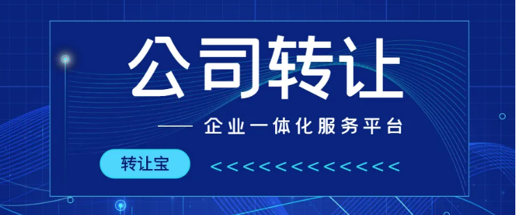 公司轉讓 長期轉讓長沙公司變更提供銀行基本戶變更、經營范圍變更等服務