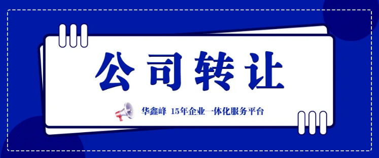 長期轉讓長沙各類公司（一般納稅人、小規模）收購公司